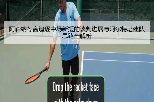 阿森纳冬窗追逐中场新援的谈判进展与阿尔特塔建队思路全解析